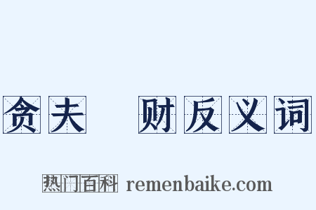 贪夫狥财反义词是什么意思的图片